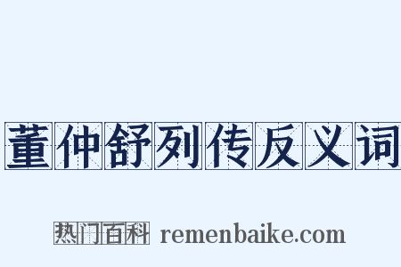 董仲舒列传反义词是什么意思的图片